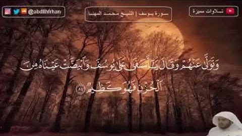 الشيخ محمد المهنا || ما تيسر من سورة يوسف