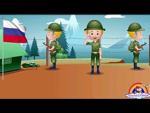 Мультфильм про солдатов для детей