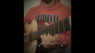 Video thumbnail of "علي حسب وداد - عبدالحليم حافظ - جيتار"