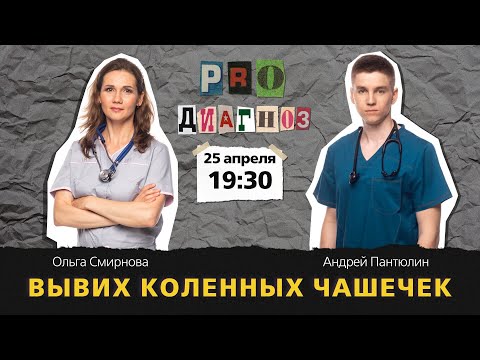 Pro диагноз. Вывих коленных чашечек