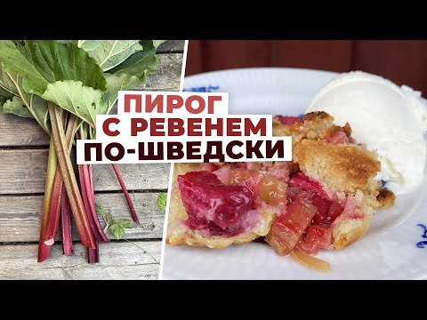 Любимый шведский рецепт пирога с ревенем. Готовим вместе!