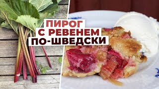 Любимый шведский рецепт пирога с ревенем. Готовим вместе!