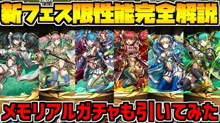 新フェス限メノア実装！性能完全解説+メモリアルガチャ6連してみた【パズドラ】