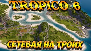 🌴 Tropico 6 🌴 Сетевая партия. Третий не лишний, третий запасной.