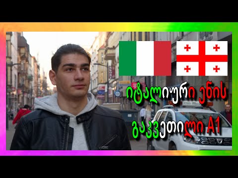 იტალიური ენის გაკვეთილი 5 განხილული სიტყვა და წინადადება