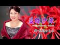 「曼殊沙華」 歌・紅花ひとみ 作詞・池浦利彦/作曲・紅梅三郎