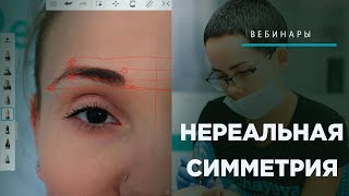 Вебинар: Нереальная симметрия Вебинар: Нереальная симметрия
