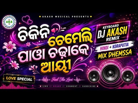 ଚିକ୍ନି ଚେମେଲୀ ❤️ Chikini Chameli_Koraputia Hindi+ Dhemssa Music♥️koraputia khemta _New Trend Khemta