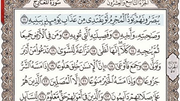 سورة المعارج مكتوبة l الشيخ علي الحذيفي