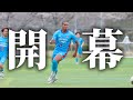 【激闘】ついに関東リーグ開幕。初戦の相手は激戦を勝ち抜き昇格してきたチーム。激闘を繰り広げた現役サッカー選手の1日⚽️