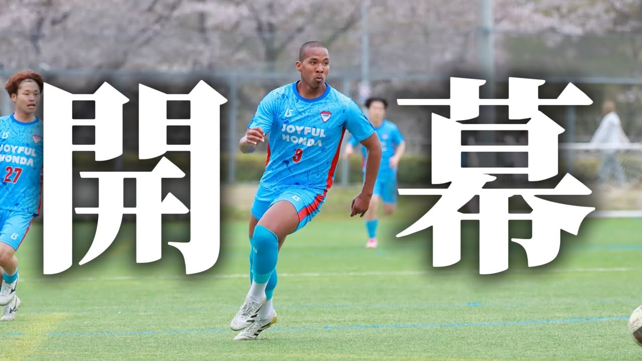 【激闘】ついに関東リーグ開幕。初戦の相手は激戦を勝ち抜き昇格してきたチーム。激闘を繰り広げた現役サッカー選手の1日⚽️