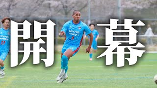 【激闘】ついに関東リーグ開幕。初戦の相手は激戦を勝ち抜き昇格してきたチーム。激闘を繰り広げた現役サッカー選手の1日⚽️