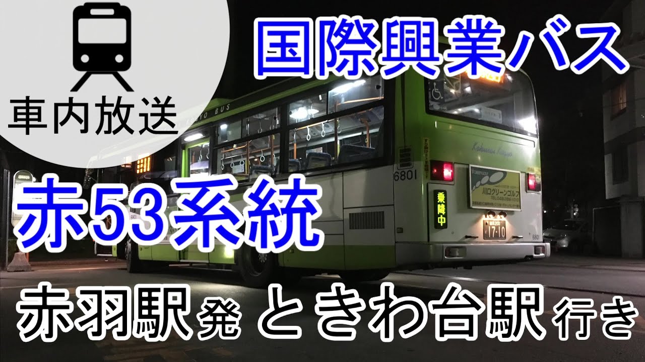 【国際興業バス】赤53 赤羽駅西口→ときわ台駅 車内放送