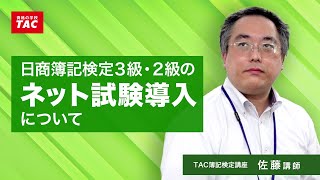 【速報！】日商簿記検定３級・２級のネット試験導入について／資格の学校TAC