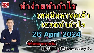 Liveเทรดทองคำวันนี้ 26 เม.ย. XAUUSD สรุปทิศทางตลาดหุ้นรอบค่ำ สอนเทรดฟรี forex