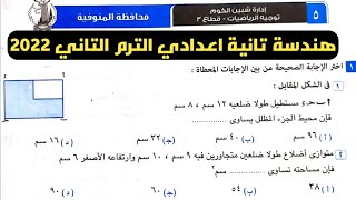 حل امتحان محافظة المنوفية هندسة تانية إعدادي الترم الثاني من كراسة المعاصر 2022
