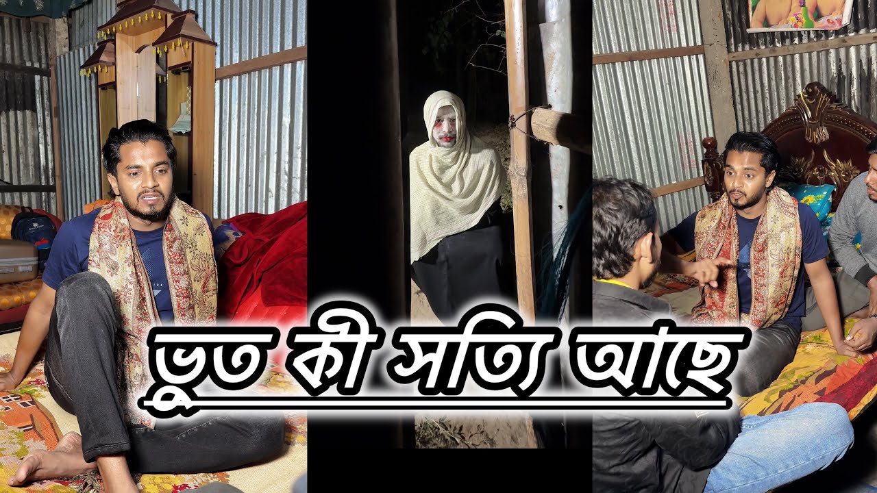 বর্তমান যুগে ভুত কী সত্যি আছে 👻 JK Shanto new funny video 2025