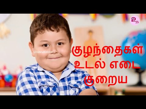 குழந்தைகள் உடல் எடை குறைய | Childhood obesity prevention in Tamil | Obesity in children