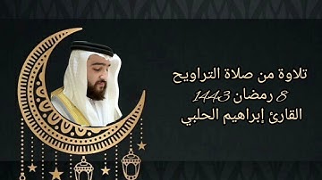(إني جاعلك للناس إماما) || تلاوة من تراويح 8 رمضان 1443 || القارئ #ابراهيم_الحلبي