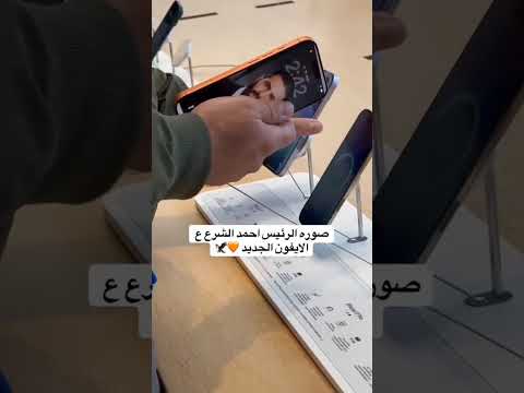 أحدهم وضع صورة الرئيس الشرع على موبايل آيفون 17 في أحد المعارض