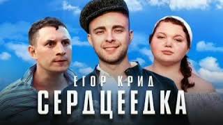 Песня новинка 2019 Егор Крид песня "Сердцеедка"