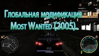 Глобальная модификация Most Wanted (2005).