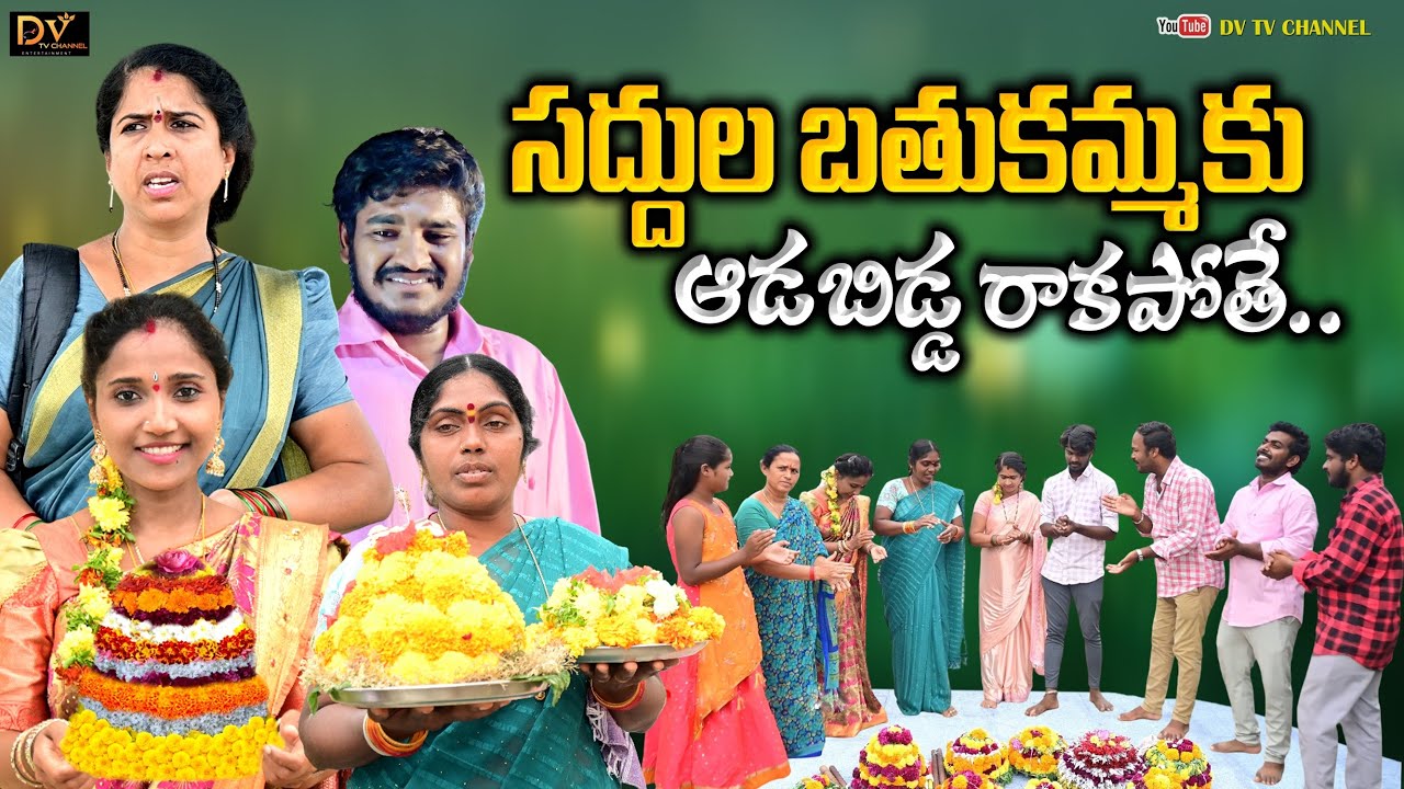 Bathukammaku Padaku Adabidda rakapothe || Family Emotional Short film || Village videos||