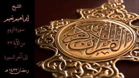 الشيخ إبراهيم نعيم   30 سورة الروم من الآية 33   رمضان 1432 هـ