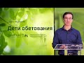 Сергей Журавлёв: Дети обетования (18 июля 2020)