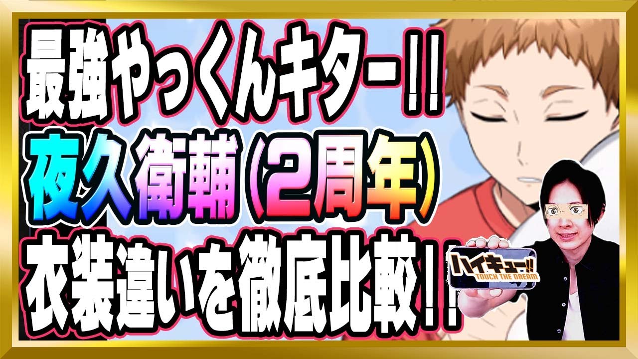 最強やっくんキター!!】夜久衛輔(2周年/合宿)完全解説【ハイドリ