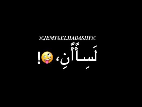 حالة واتس مهرجان فعلكم لسان حودة بندق محمود معتمد مهرحان جديد