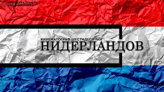 Кинематограф Нидерландов Шестидесятых - трейлер цикла