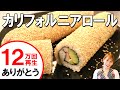 2017年の恵方巻きはこれ！カリフォルニアロール／みきママ