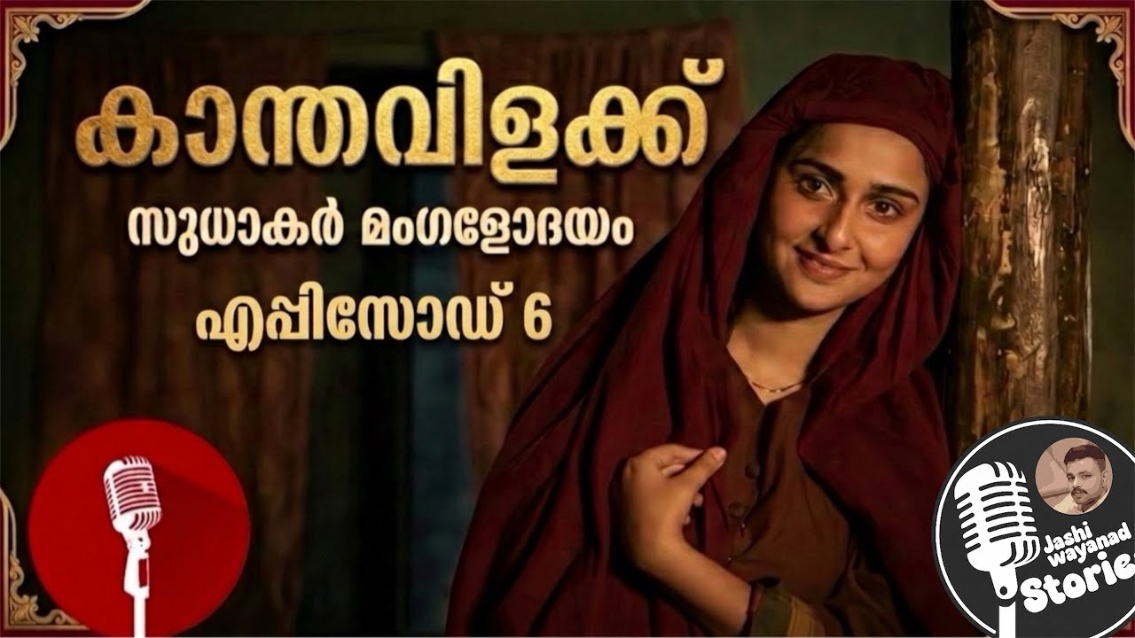 കാന്തവിളക്ക്  6/സുധാകർമംഗളോദയം /ജാഷി വയനാട് /മലയാളം നോവലുകൾ/ഫാമിലിസ്റ്റോറി 