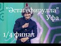 “Әстәгефирулла” Уфа. ¼ финал “Әйдә ШаяРТ!”