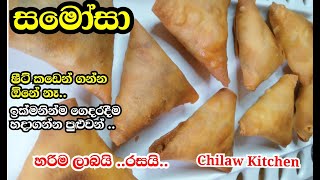 ගොඩක් පහසුවෙන් ⁣හදාගන්න පුළුවන්,ගෙදර හදන සමෝසා #samosa#sinhala