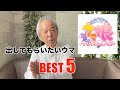 爺が選ぶ【ウマ娘】に出してもらいたい馬ベスト5!