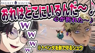 【誕生日配信】雪山人狼で天然すぎるベンタにツボリほっとけなくなるシュウ【にじさんじEN/切り抜き/闇ノシュウ/ベンタクロウブリンガー】