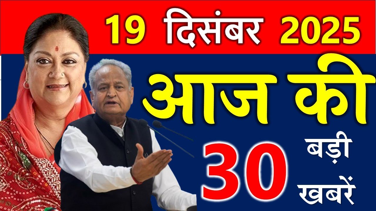 आज राजस्थान के मुख्य समाचार 19 दिसंबर 2025 ||  राजस्थान की बड़ी खबरे ||  Rajasthan Samachar