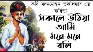 সকালে উঠিয়া আমি মনে মনে বলি | আমার পণ | Sokale uthiya ami mone mone boli|Bengali rhymes|Bengali poem