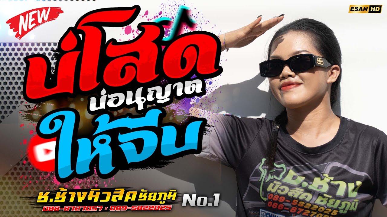 มาใหม่!! บ่โสดบ่อนุญาตให้จีบ+หักคอไอ้เท่ง+ชะปาเดเล - รถแห่ช.ช้างมิวสิค ชัยภูมิ No.1 | แสดงสดล่าสุด