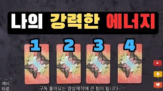 [타로] 5월달 나에게 들어오는 아주 강력한 에너지를 알아보는 시간입니다. 타로마스터가 알려주는 행운의 꿀팁 받으시고 행복한 5월 준비해보세요~