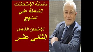  سلسلة الإمتحانات الشاملة - الإمتحان الثاني عشر