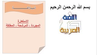 البلاغة العربية للصف الثالث الثانوي الصورة المرشحة و المجردة و المطلقة 2020-2021