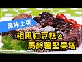 【現代心素派】20140124 - 香積料理 - 相思紅豆糕＆馬鈴薯堅果塔 - 在地好美味 - 上味相拉麵