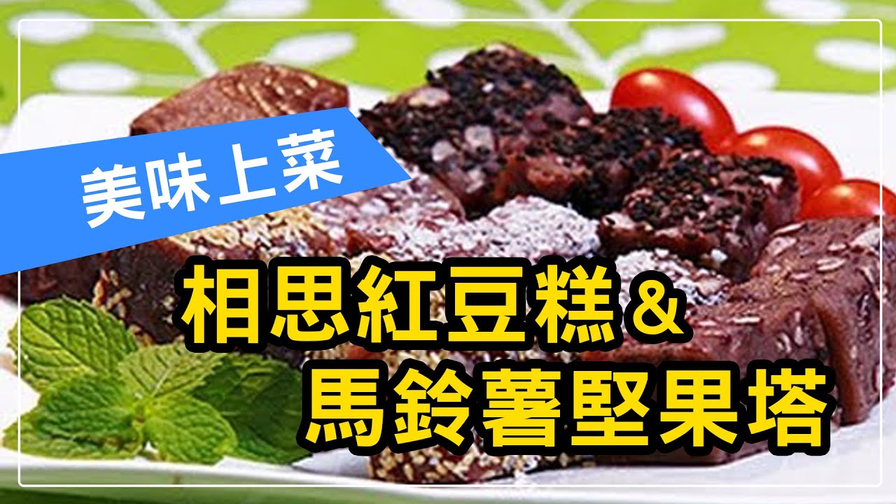 【現代心素派】20140124 - 香積料理 - 相思紅豆糕＆馬鈴薯堅果塔 - 在地好美味 - 上味相拉麵
