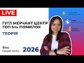 Теорія Google Merchant Center. ТОП 5ть Помилок, Обмежено Бюджетом, Ціна Кліка Реклама Гугл 2026