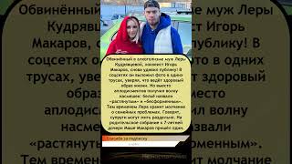 🔥🍷 Муж Леры Кудрявцевой шокировал фото в трусах — брак под угрозой? 😱