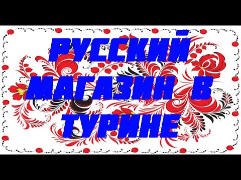 Русский магазин в Турине Италия