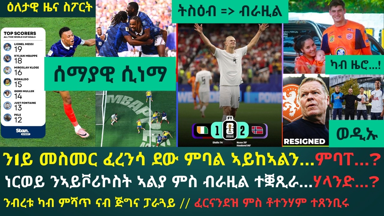 2ይ ዕለታዊ ዜና ስፖርት ሰሉስ 30 ሰነ 2026፦ ምባፐ 2 ሸቶታት ኣብ ዘመዝገበሉ ፈረንሳ ንሽወደን ረቲዓ // ሃላንድ ንኣይቮሪኮስት ቀጺዑ ኣንጻር ብራዚል